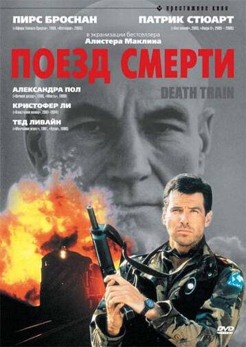  Поезд смерти 