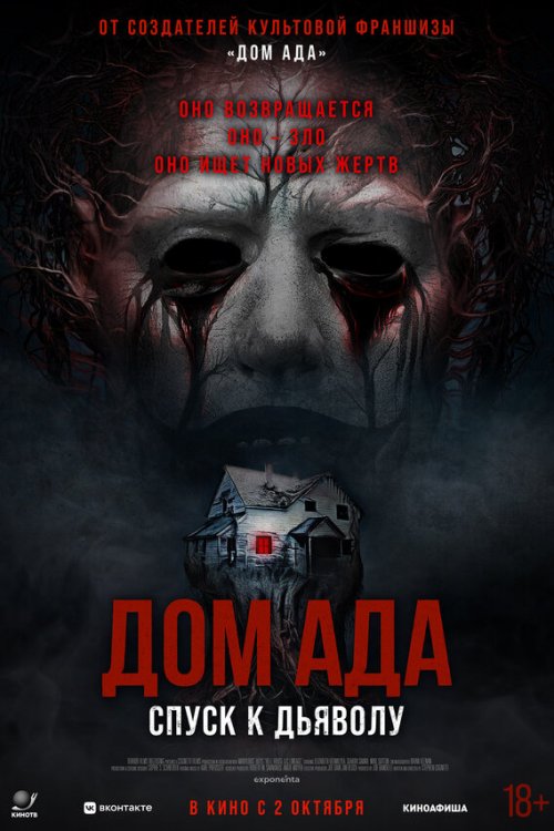  Дом ада. Спуск к дьяволу 