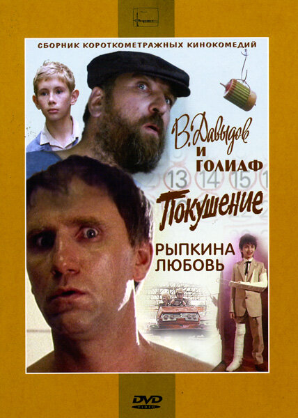  В. Давыдов и Голиаф 