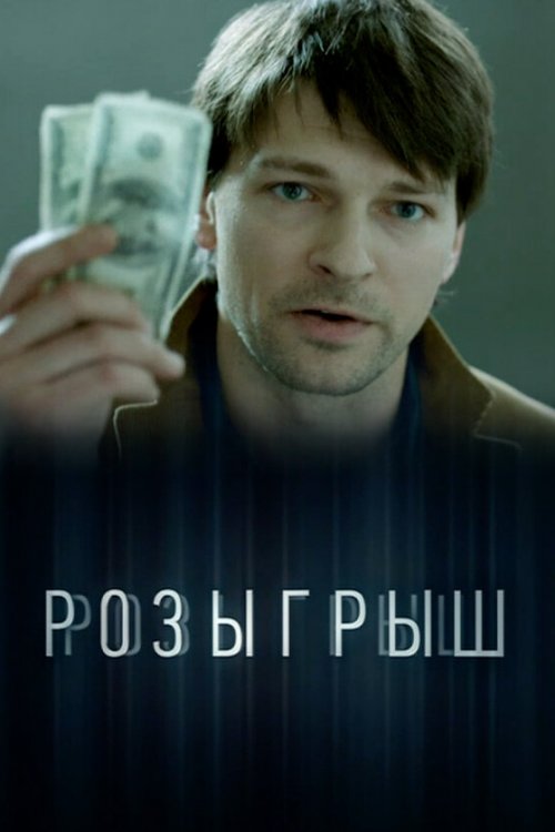 Розыгрыш