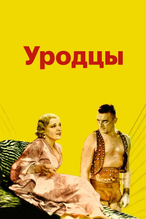  Уродцы 