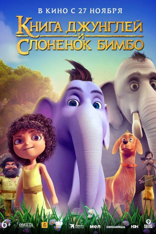  Книга джунглей и слонёнок Бимбо 